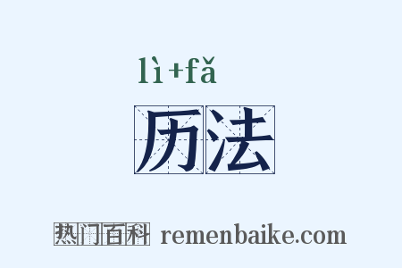 历法是什么意思的图片